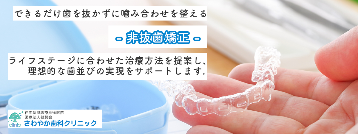 できるだけ歯を抜かずに嚙み合わせを整える- 非抜歯矯正 -ライフステージに合わせた治療方法を提案し、理想的な歯並びの実現をサポートします。